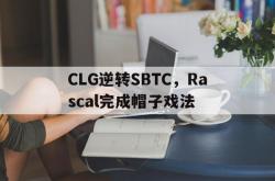 开云体育app-CLG逆转SBTC，Rascal完成帽子戏法的简单介绍