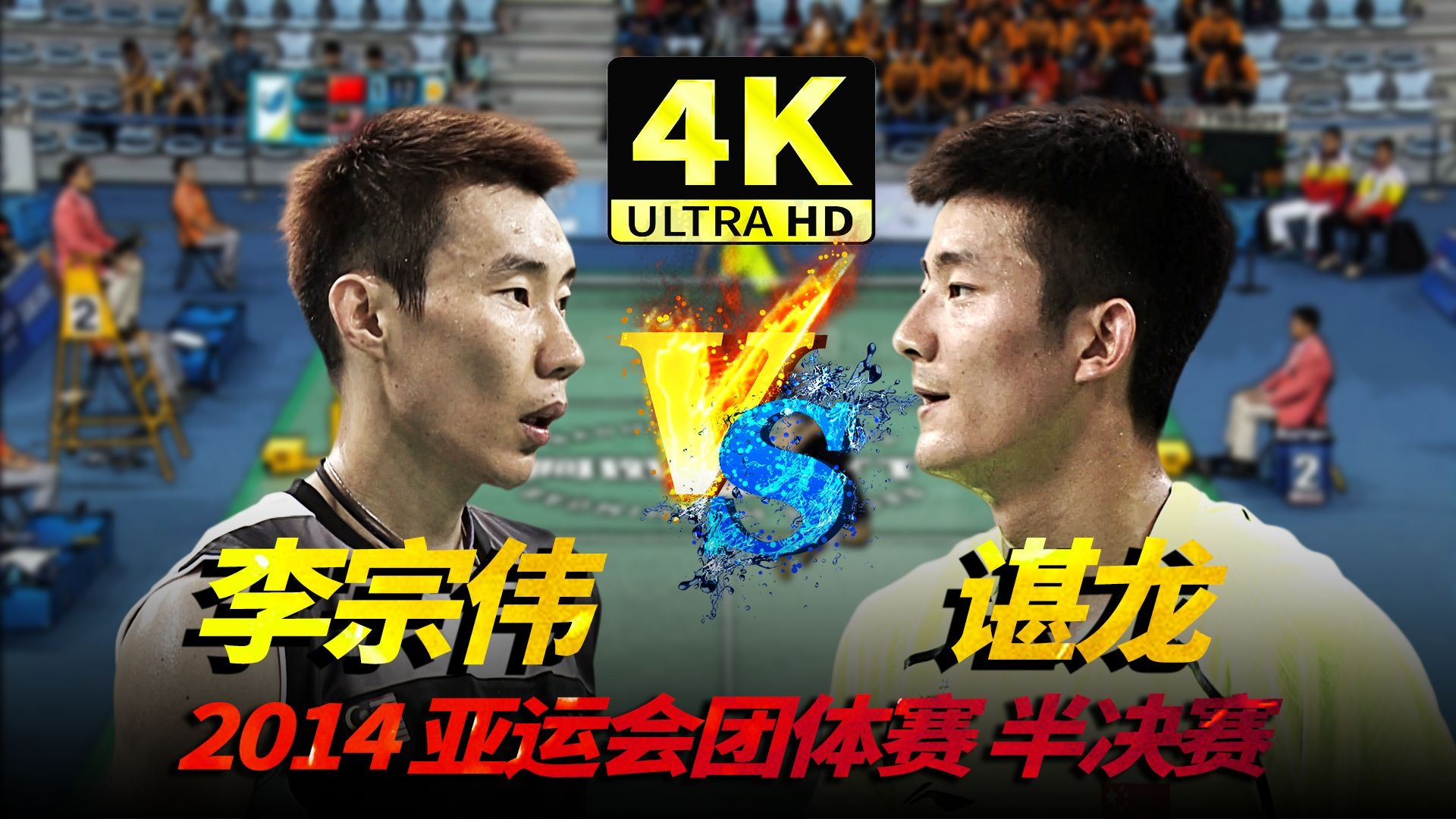 泰国羽毛球队鏖战印度羽毛球队，李宗伟关键制胜